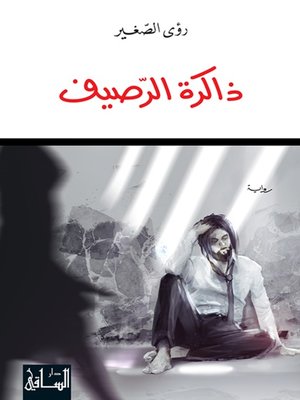 cover image of ذاكرة الرصيف
